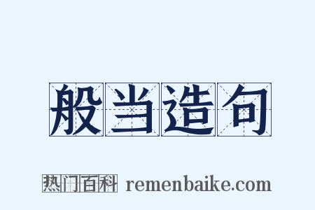 般当造句是什么意思的图片